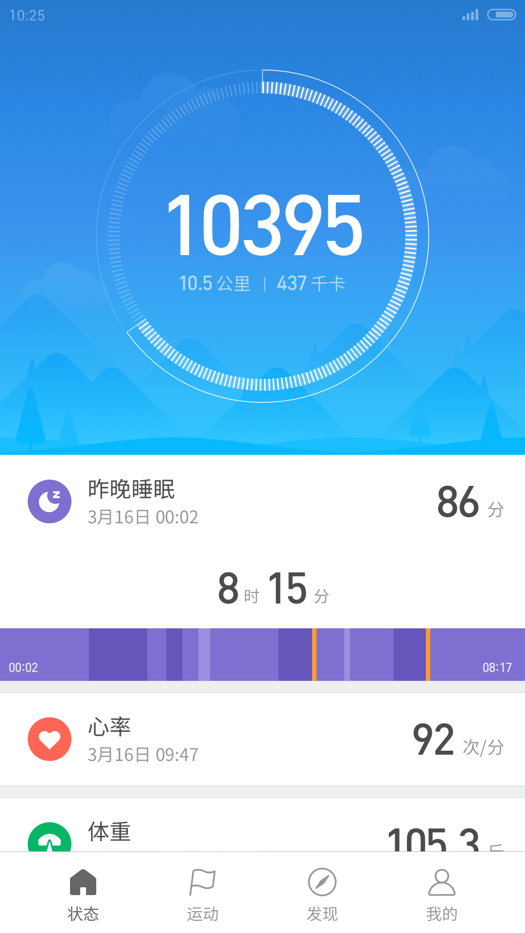 小米运动手环app v4.8.0 官方安卓版截图1