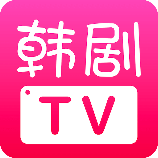 韩剧tv苹果版