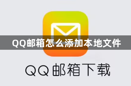 QQ邮箱怎么添加本地文件