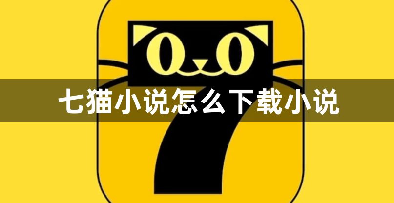 七猫小说怎么下载小说