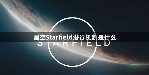 星空Starfield潜行机制是什么