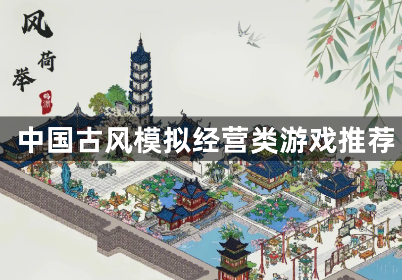 中国古风模拟经营类游戏推荐