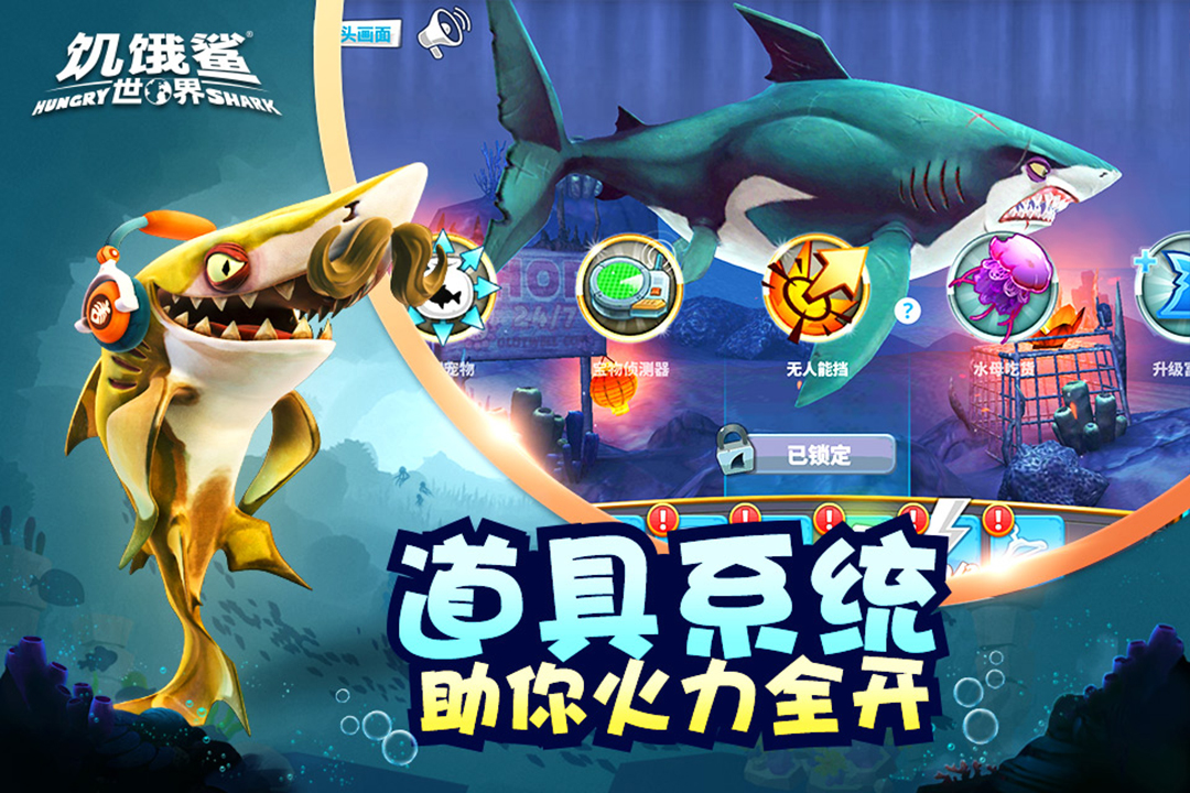 饥饿鲨世界iPhone新版截图2