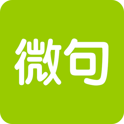 微句app