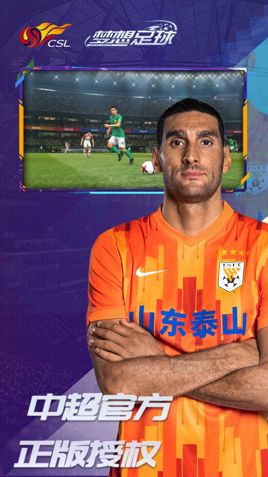 梦想足球中文版截图1