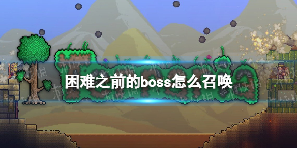 泰拉瑞亚困难之前召唤BOSS的方法