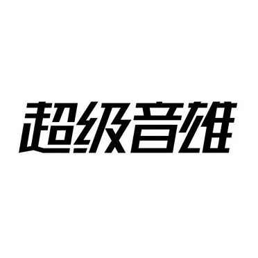 超级音雄怎么切换效果