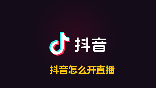 抖音怎么开直播