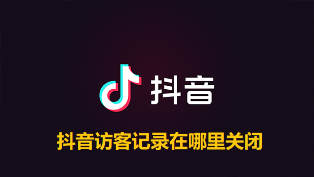 抖音访客记录在哪里关闭