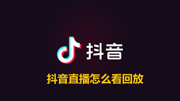 抖音直播怎么看回放