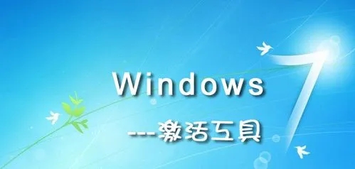 Win7激活工具详细使用教程