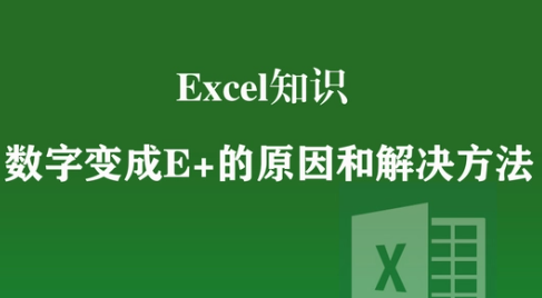 Excel表格中数字变E+如何处理