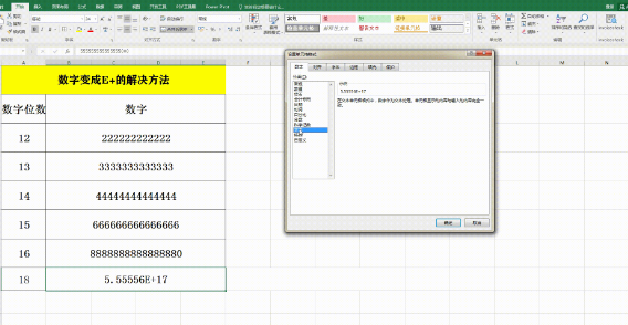 Excel表格中数字变E+如何处理