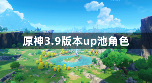 原神3.9版本up池角色