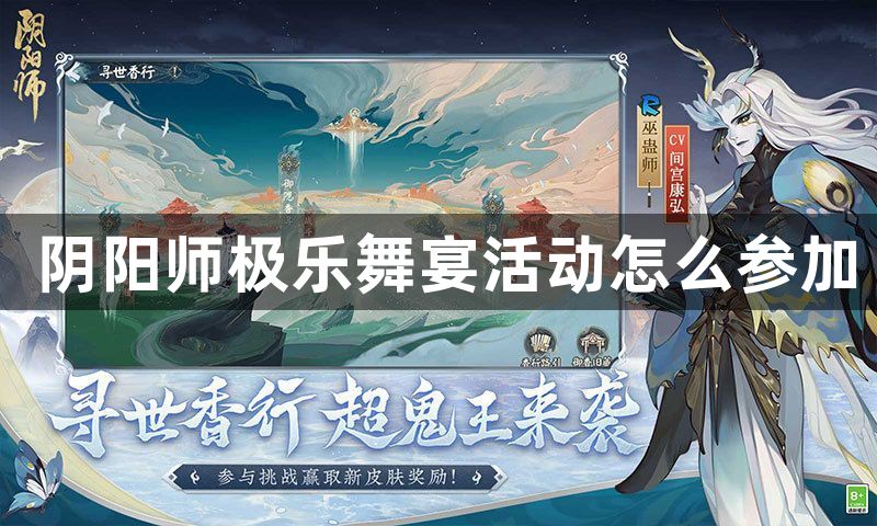 阴阳师极乐舞宴活动怎么参加