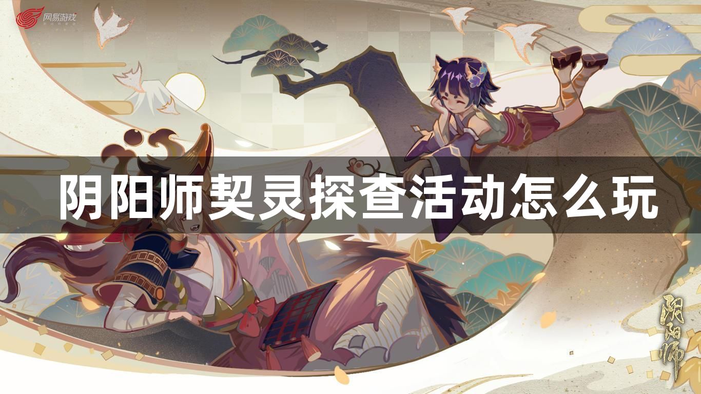 阴阳师契灵探查活动怎么玩