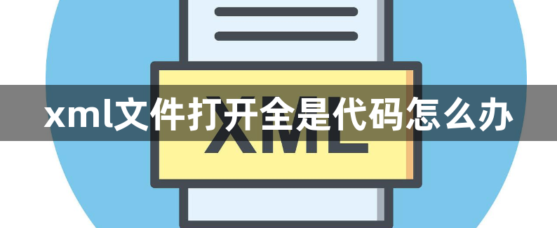 xml文件打开全是代码怎么办