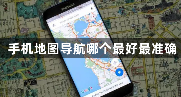 手机地图导航哪个最好最准确