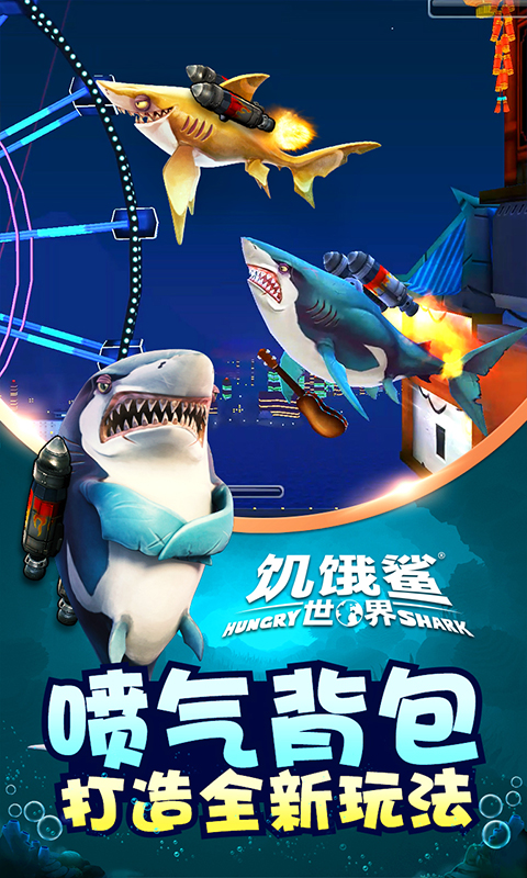 饥饿鲨世界苹果版截图1