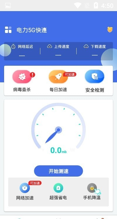 电力5G快连手机版