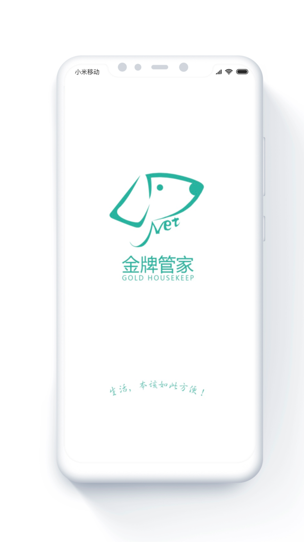 金牌管家app截图1