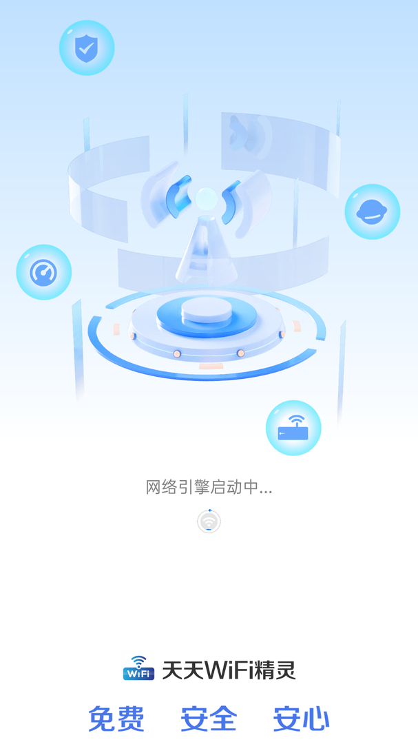 天天WIFI精灵免费版