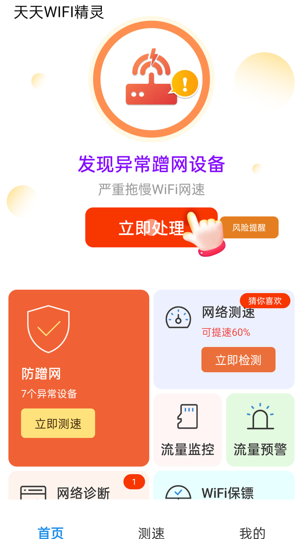 天天WIFI精灵免费版截图3