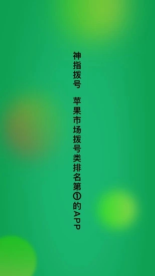 神指拨号最新版截图3