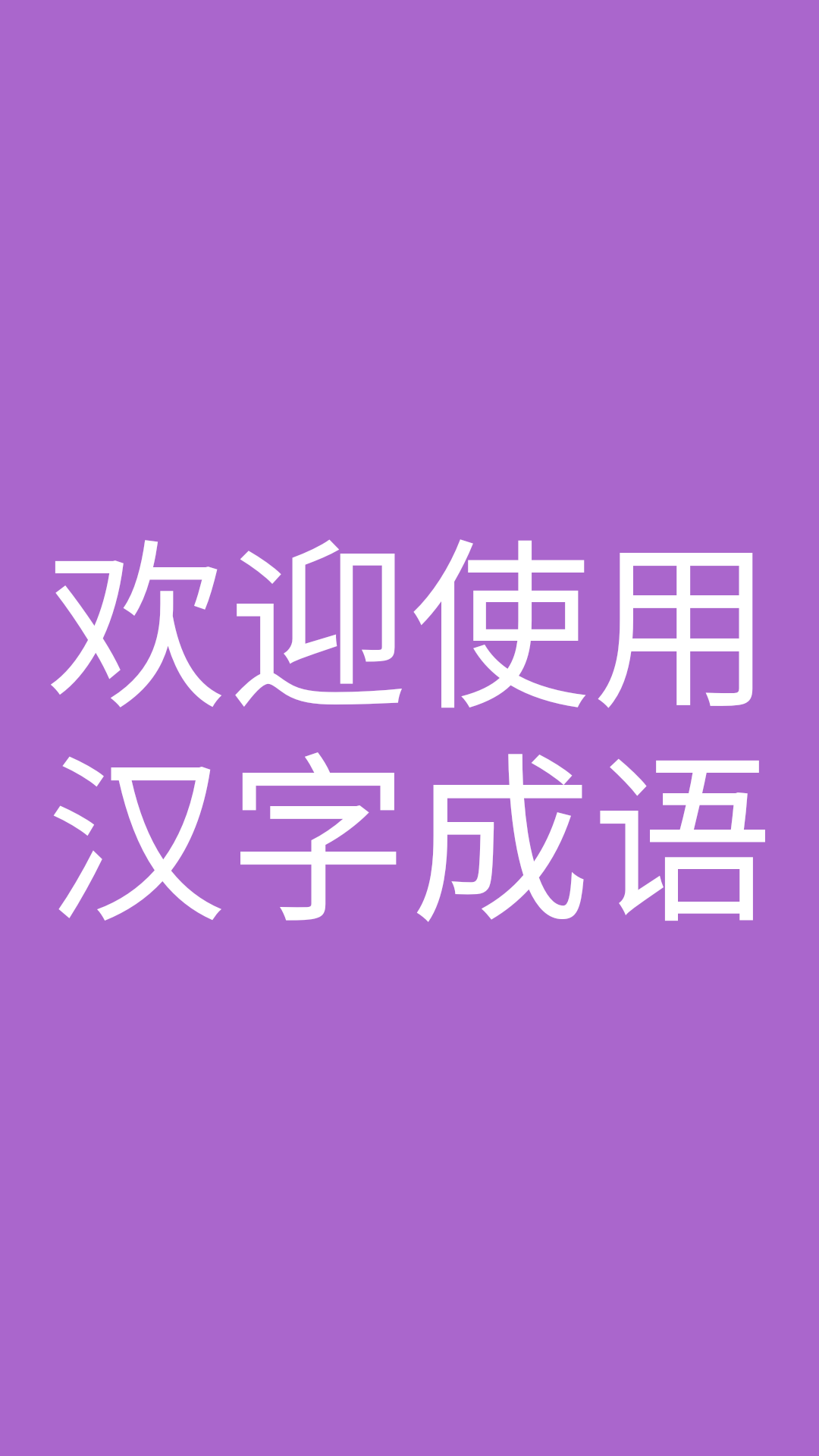 汉字成语手机版截图1