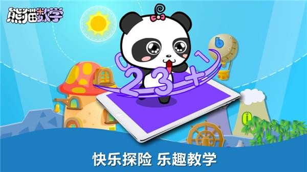 熊猫数学app截图1