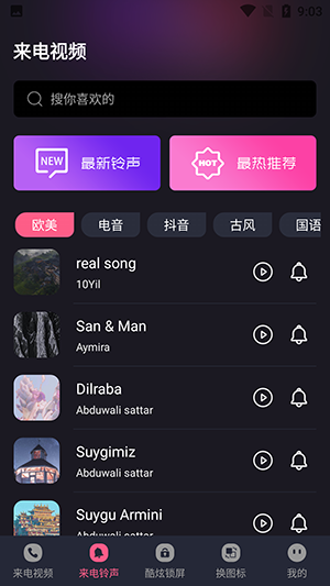 炫酷铃声大全免费版截图1