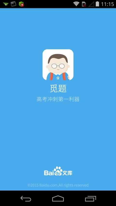 百度高考app截图1