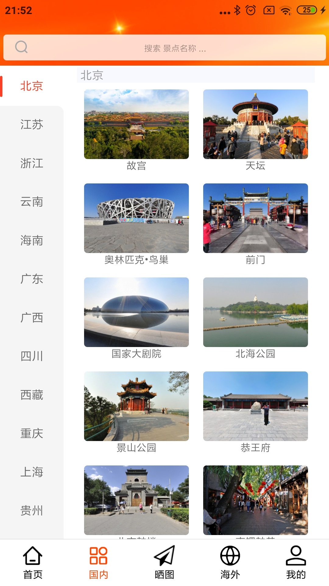 一键旅游软件手机版截图2