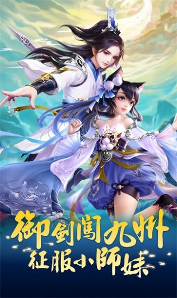 御剑小师妹无限版截图2