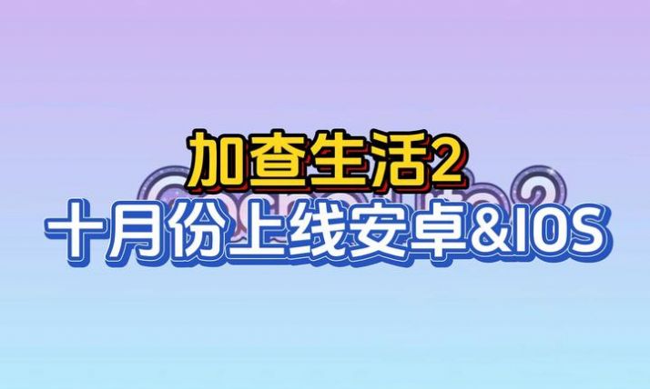 加查生活2官方正版截图1