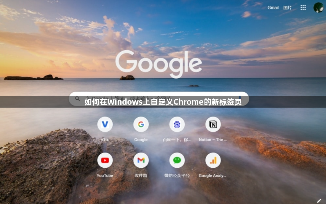 如何在Windows上自定义Chrome的新标签页