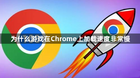 为什么游戏在Chrome上加载速度非常慢