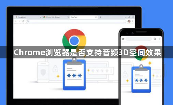 Chrome浏览器是否支持音频3D空间效果