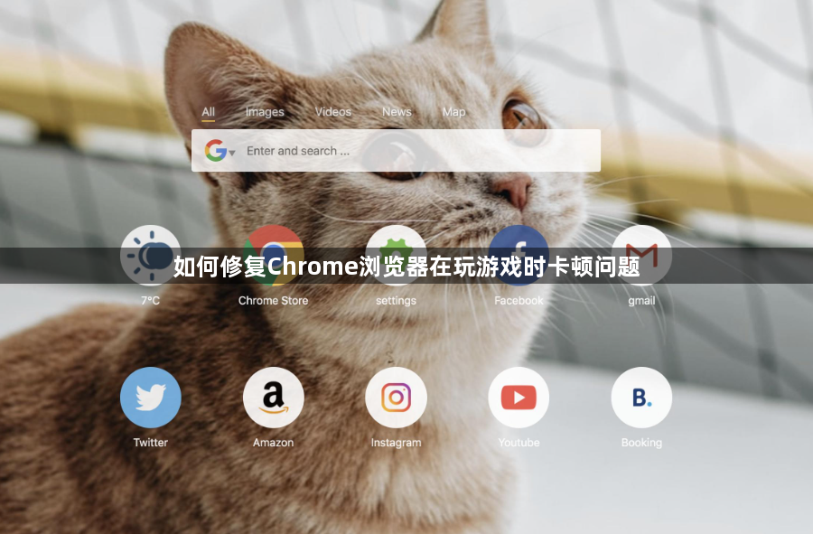 如何修复Chrome浏览器在玩游戏时卡顿问题