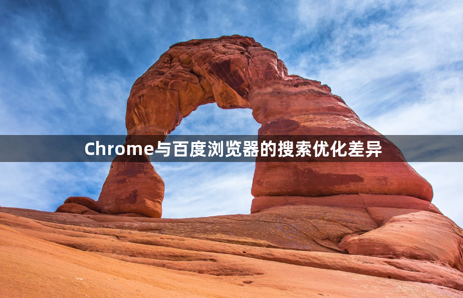 Chrome与百度浏览器的搜索优化差异