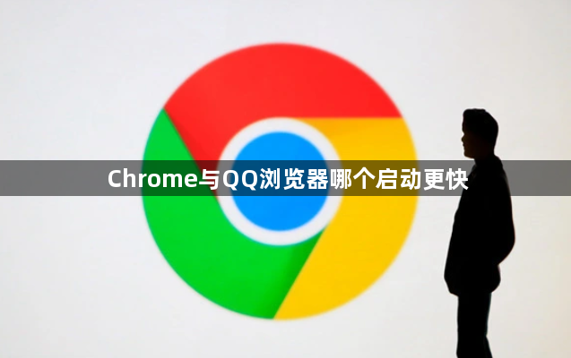 Chrome与QQ浏览器哪个启动更快